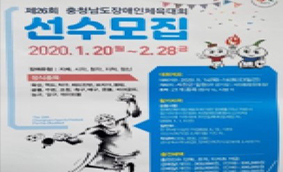 제26회 충청남도장애인체육대회 선수 모집(포스터)