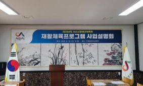 2020년도 서산시장애인체육회 재활체육프로그램 사업설명회